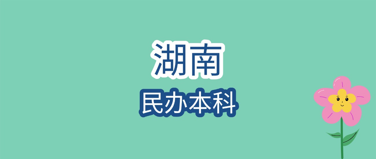 2026湖南民办本科分数线大揭秘！最低268分可报？附2所热门院校详情