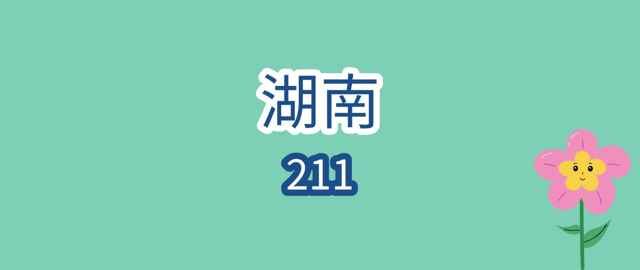 2026湖南211报考必看！最低502分可冲？近3年分数线+