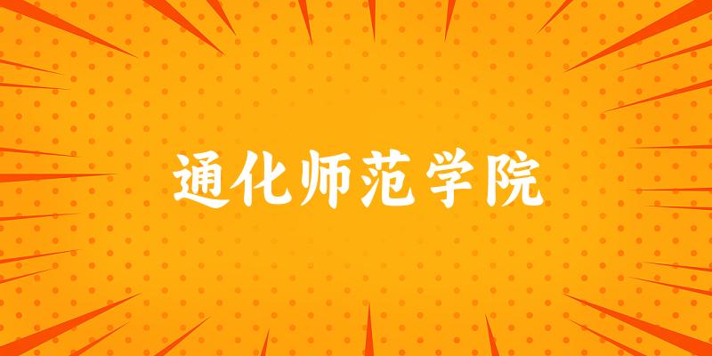 2025通化师范学院在重庆招生计划及录取分数线位次分析