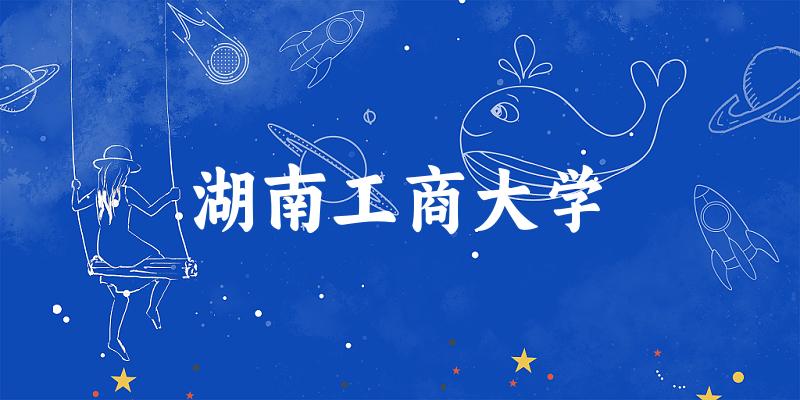 2025湖南工商大学在陕西招生计划及录取分数线位次分析