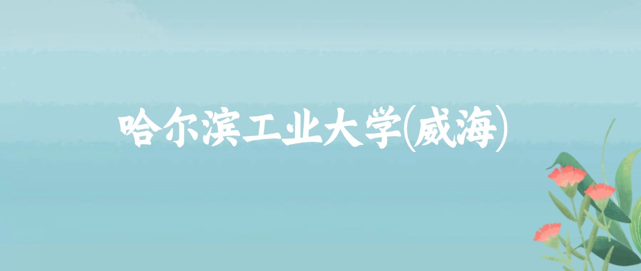 山东理工类大学近三年最低录取分数线是150分(图3) 山东理工类大学近三年最低录取分数线是150分(图3)