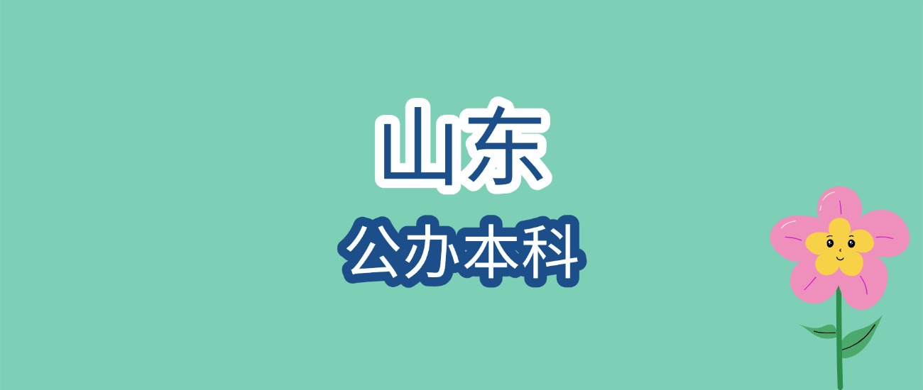 2026山东高考择校必看！公办本科录取分数线汇总，附顶尖与保
