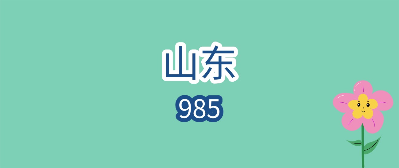 2026山东985报考必看！最低580分可冲？分数线+院校解