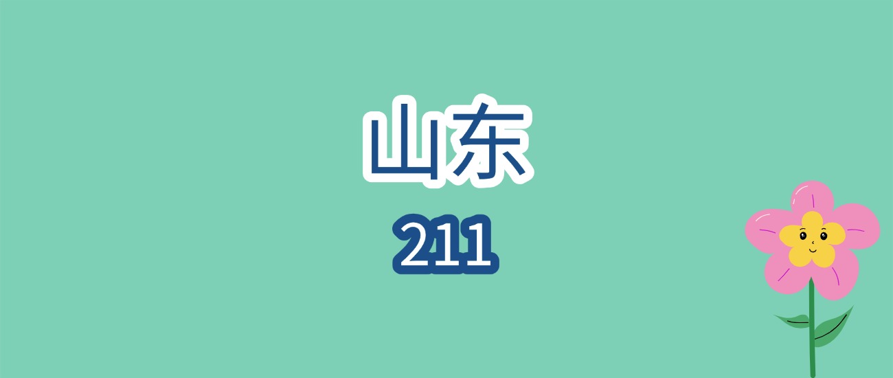 2026山东211报考必看！近三年分数线出炉，最低572分可