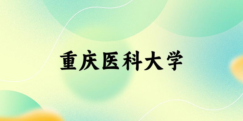 2025重庆医科大学在福建招生计划及录取分数线位次分析