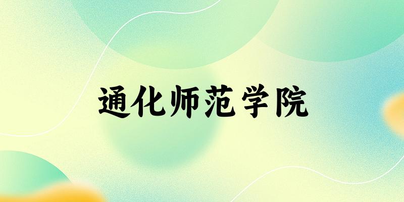 2025通化师范学院在河南招生计划及录取分数线位次分析