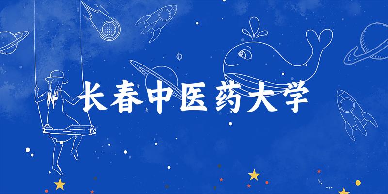 2025长春中医药大学在海南招生计划及录取分数线位次分析