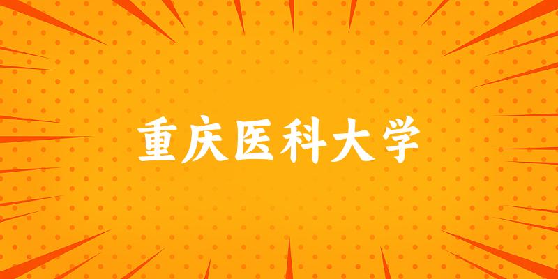 2025重庆医科大学在新疆招生计划及录取分数线位次分析