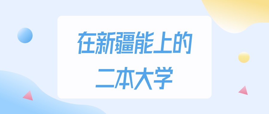 2026年新疆多少分能上二本大学？高考理科类最低280分录取