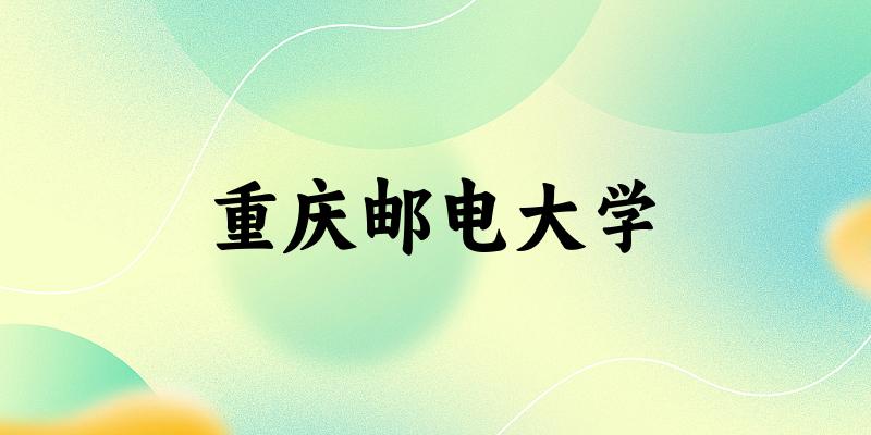 2025重庆邮电大学在甘肃招生计划及录取分数线位次分析