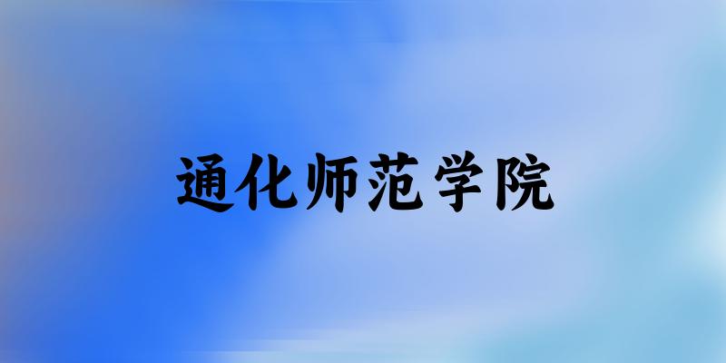 2025通化师范学院在浙江招生计划及录取分数线位次分析