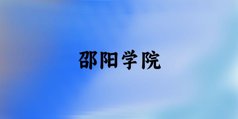 2025邵阳学院在新疆招生计划及录取分数线位次分析