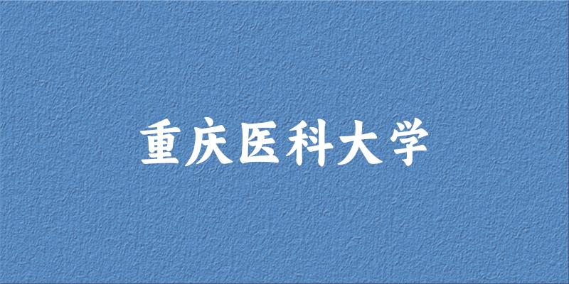 2025重庆医科大学在安徽招生计划及录取分数线位次分析