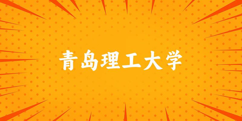 2025青岛理工大学在湖北招生计划及录取分数线位次分析