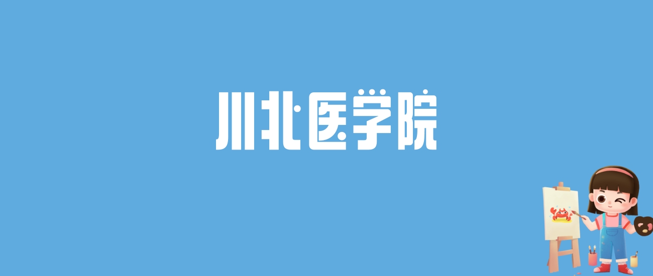 川北医学院2025高考录取线汇总：含四川本地专业组分数，报考参考必存