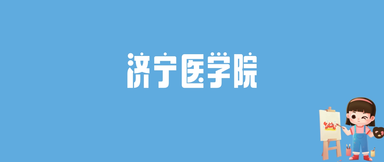 济宁医学院录取分数线大揭秘！各省最低分+热门专业分数全汇总