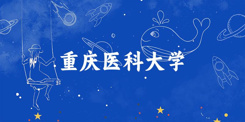2025重庆医科大学在重庆招生计划及录取分数线位次分析