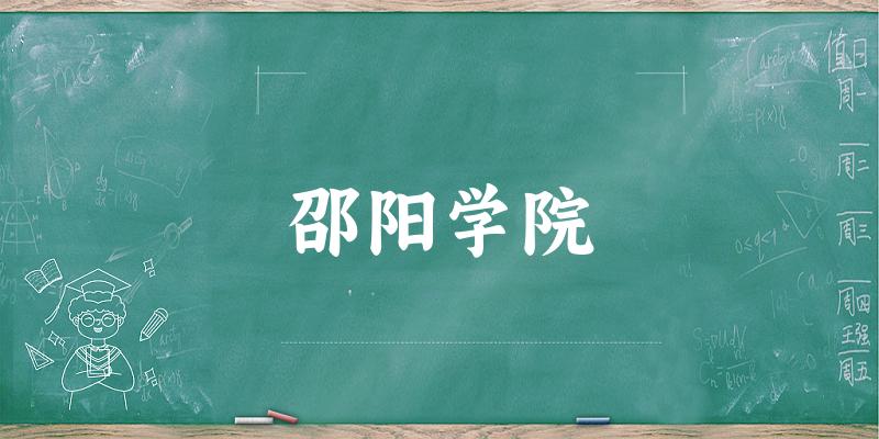 2025邵阳学院在内蒙古招生计划及录取分数线位次分析