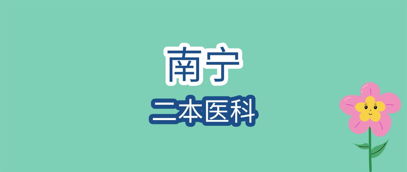 2026南宁二本医科大学录取线前瞻！最低413分可报？附院校