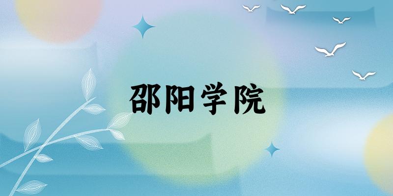 2025邵阳学院在安徽招生计划及录取分数线位次分析