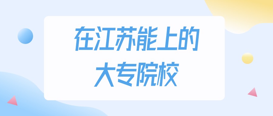 2025年江苏多少分能上大专大学？高考历史类最低220分录取