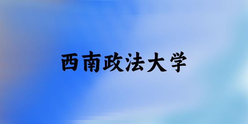 2025西南政法大学在河北招生计划及录取分数线位次分析