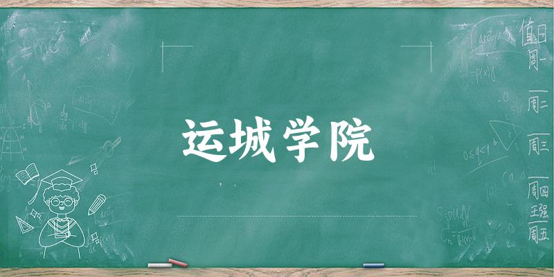 2025运城学院在江西招生计划及录取分数线位次分析