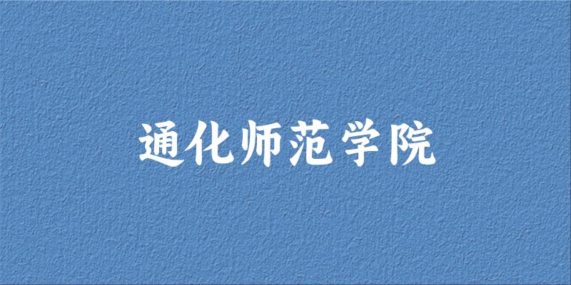 2025通化师范学院在天津招生计划及录取分数线位次分析