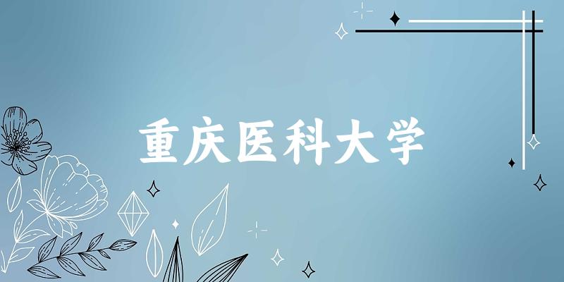 2025重庆医科大学在北京招生计划及录取分数线位次分析