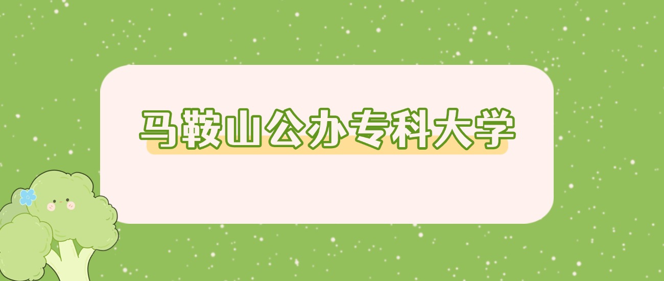 2026 届必看｜马鞍山 3 所公办专科分数线 + 详情，附院校真实评价