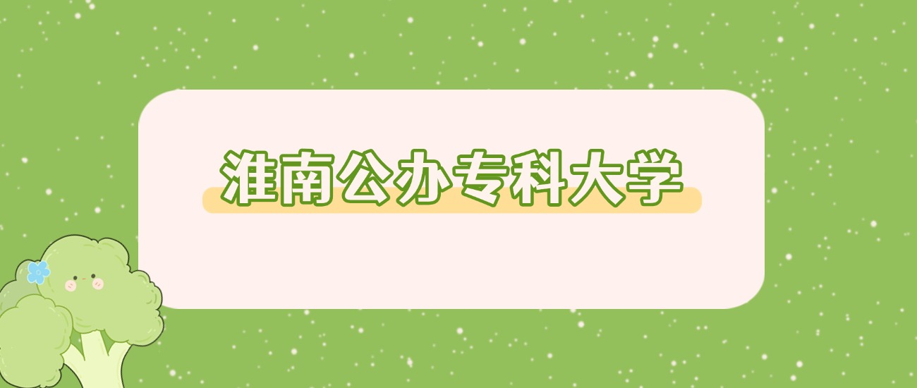 淮南公办专科TOP3！2025分数线+院校介绍，2026考生速藏