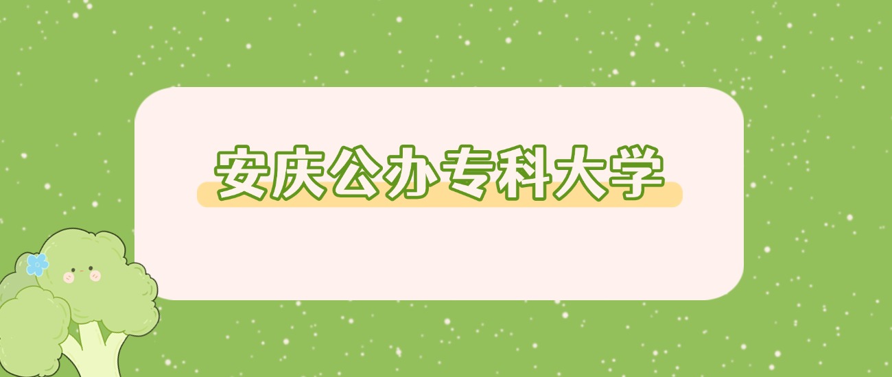 2026 届必看！安庆公办专科院校分数线 + 特色全攻略