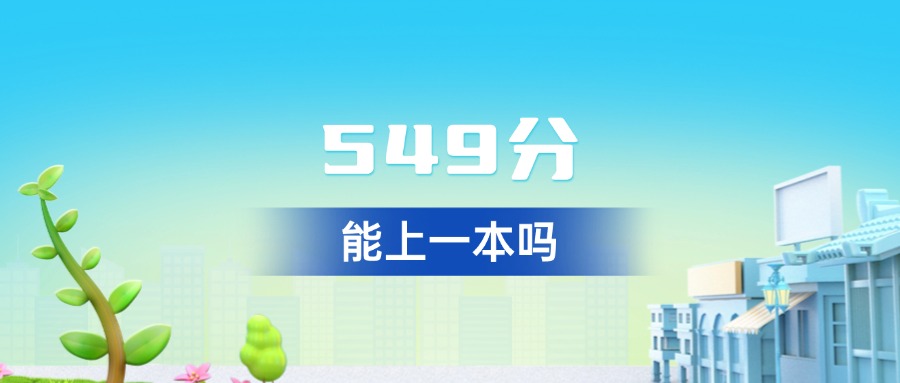 上海549分稳上一本？这些985/211院校可冲！