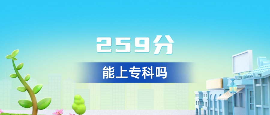 黑龙江259分能上哪些专科？优质院校清单+详细简介