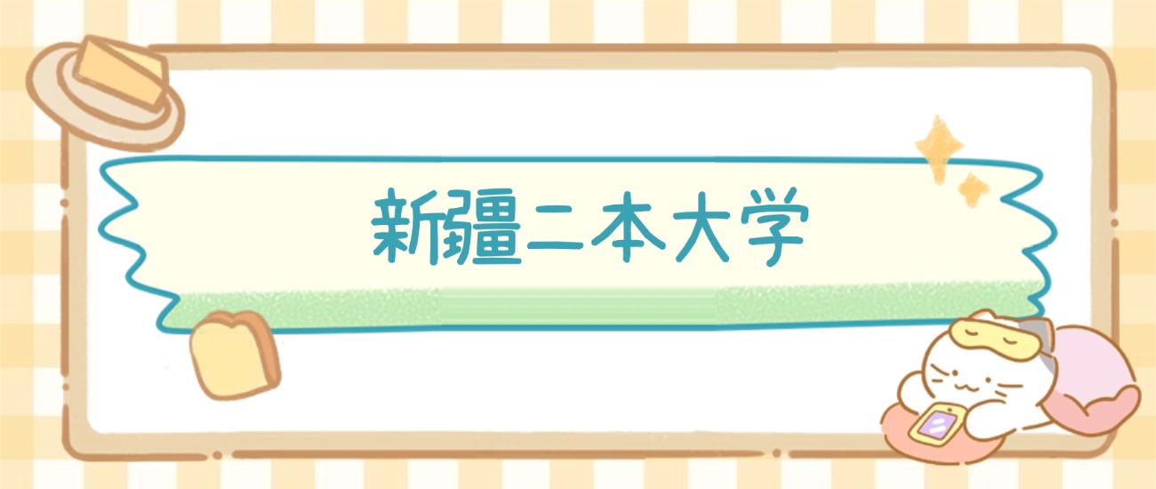 新疆二本大学排名 + 录取分数线全汇总，择校必看！