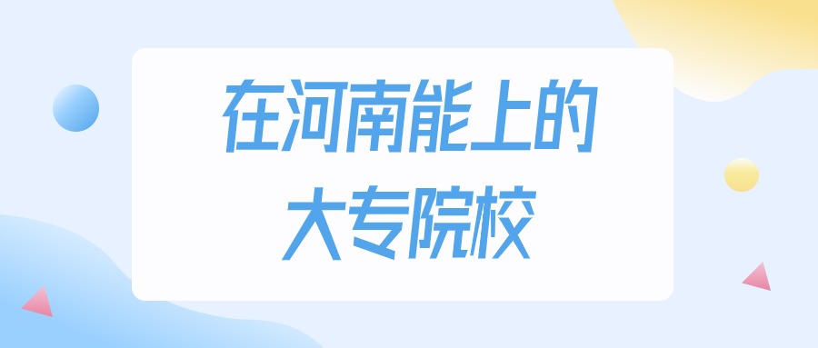 2025年河南多少分能上大专大学？高考理科类最低165分录取