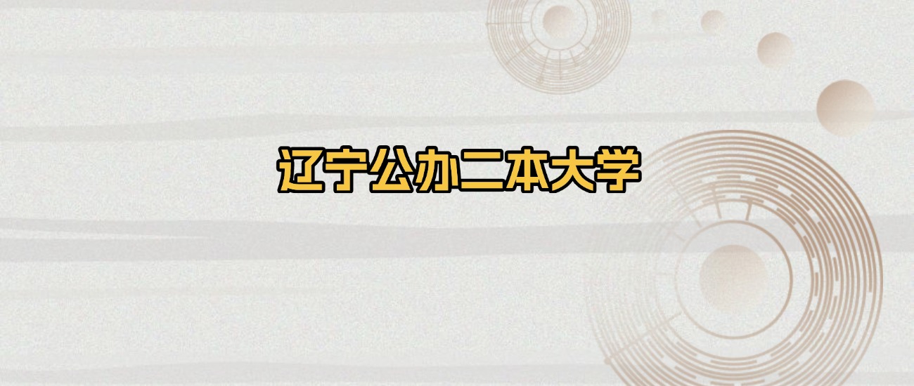 辽宁所有公办二本大学排名及录取分数线！含2023-2025年最低分(图1)