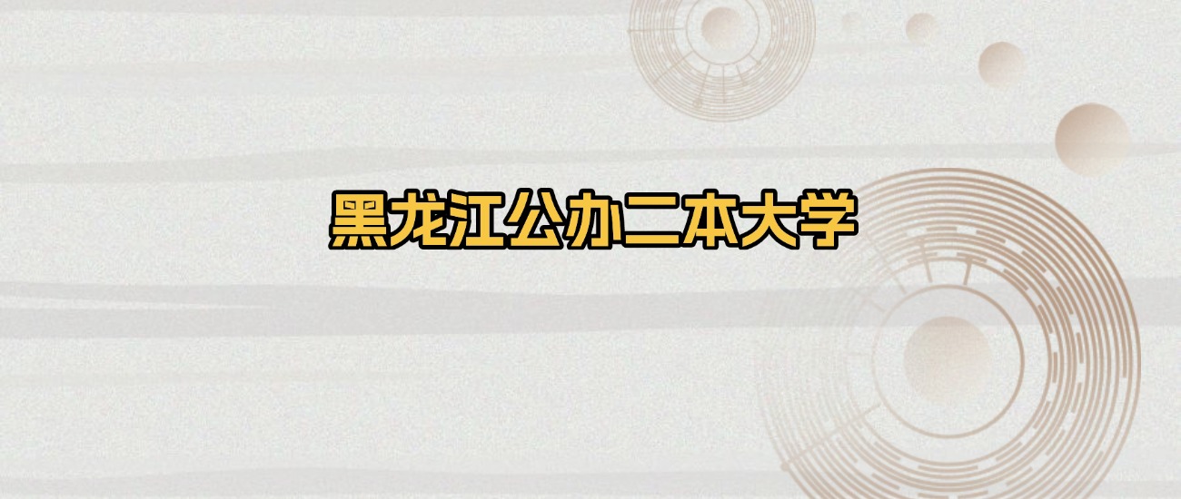 上海所有公办二本大学排名及录取分数线！含2023-2025年最低分(图1)