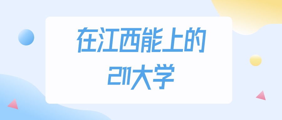 2025年江西多少分能上211大学？高考历史类最低527分录