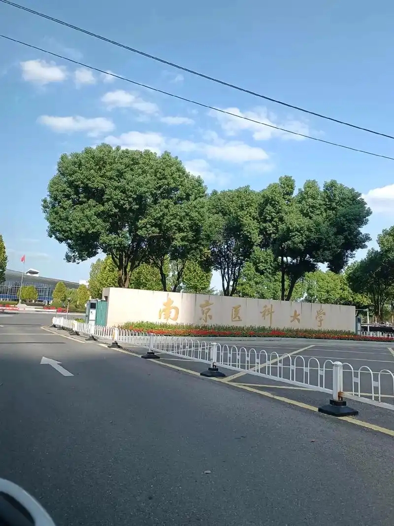 南京医科大学是 985/211 吗？双一流实力院校全解析