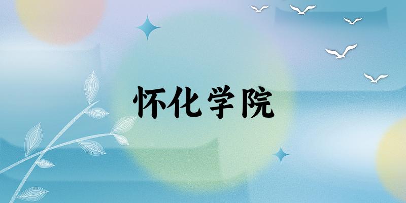 2025怀化学院在湖南招生计划及录取分数线位次分析
