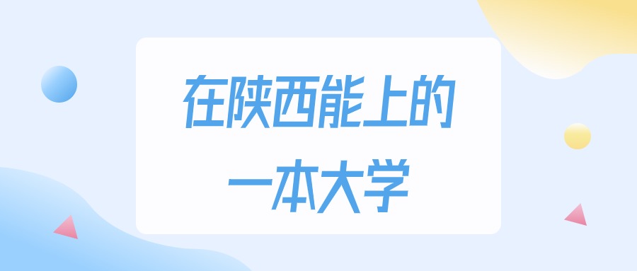 2025年陕西多少分能上一本大学？高考文科类最低468分录取