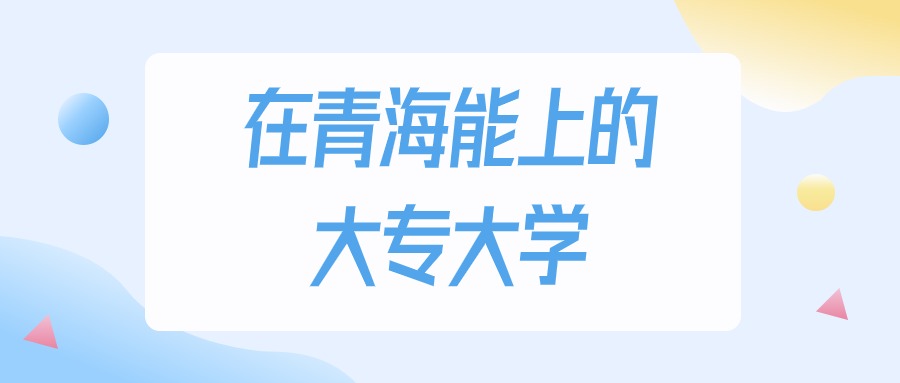 2025年青海多少分能上大专大学?高考理科类最低123分录取