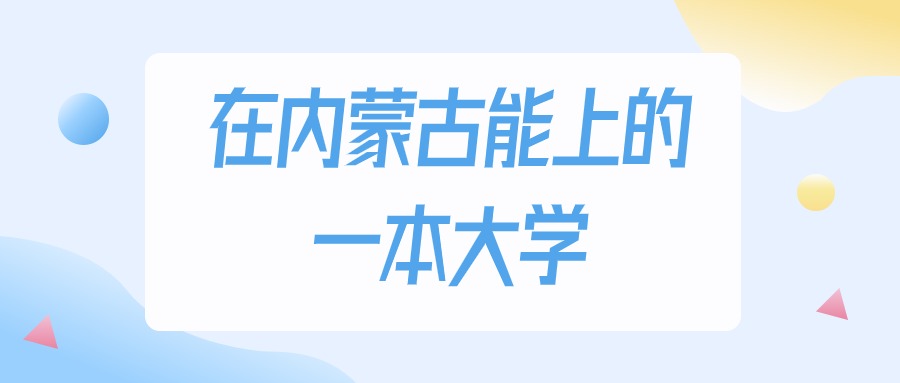 2025年内蒙古多少分能上一本大学？高考理科类最低446分录取