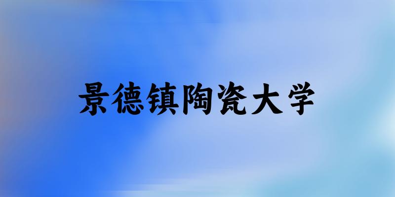 2025景德镇陶瓷大学在贵州招生计划及录取分数线位次分析