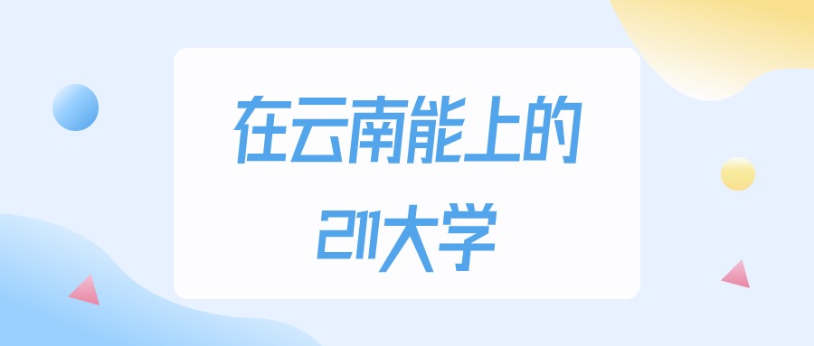 2025年云南多少分能上211大学？高考理科类最低501分录取