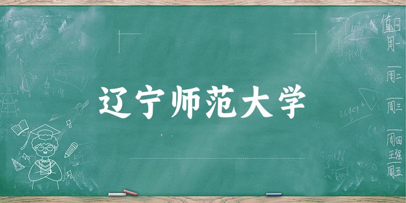 2025年辽宁师范大学在浙江全部专业录取位次、分数线 （附院校录取分数线位次）