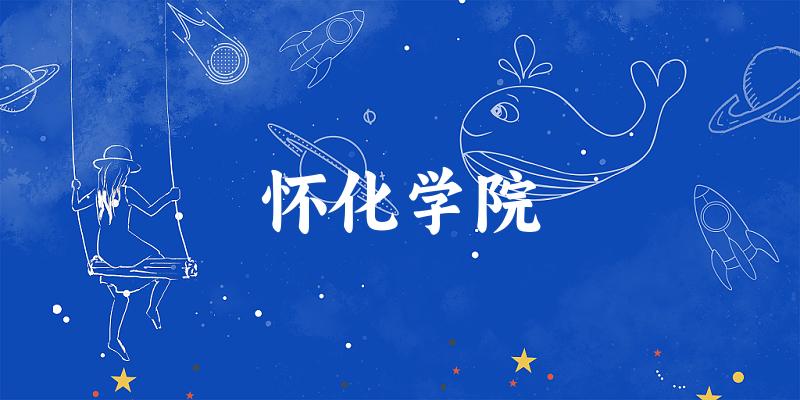 2025怀化学院在贵州招生计划及录取分数线位次分析