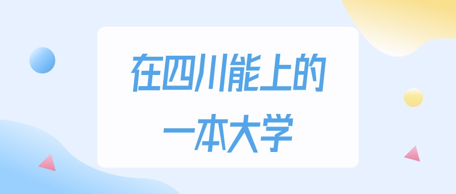 2025年四川多少分能上一本大学？高考理科类最低527分录取