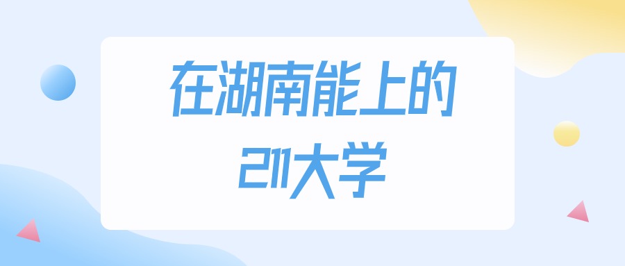 2025年湖南多少分能上211大学？高考物理类最低461分录